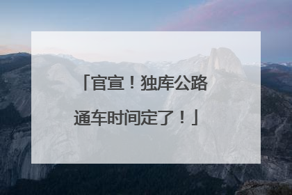官宣！独库公路通车时间定了！