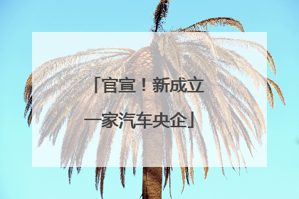 官宣！新成立一家汽车央企