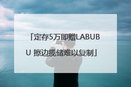 定存5万即赠LABUBU 擦边揽储难以复制