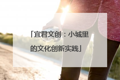 宜君文创：小城里的文化创新实践