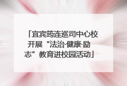 宜宾筠连巡司中心校开展“法治·健康·励志”教育进校园活动