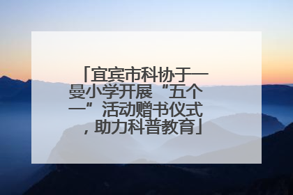 宜宾市科协于一曼小学开展“五个一”活动赠书仪式，助力科普教育