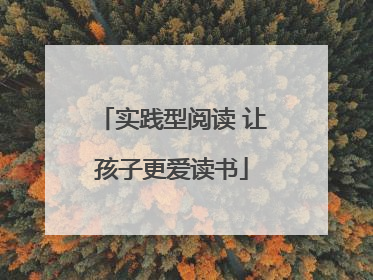 实践型阅读 让孩子更爱读书