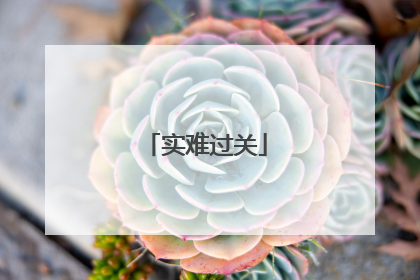 实难过关