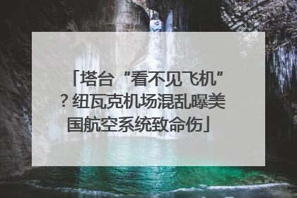 塔台“看不见飞机”？纽瓦克机场混乱曝美国航空系统致命伤
