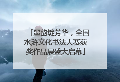 墨韵绽芳华，全国水浒文化书法大赛获奖作品展盛大启幕