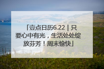 壹点日历6.22｜只要心中有光，生活处处绽放芬芳！周末愉快