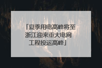 夏季用电高峰将至 浙江迎来重大电网工程投运高峰