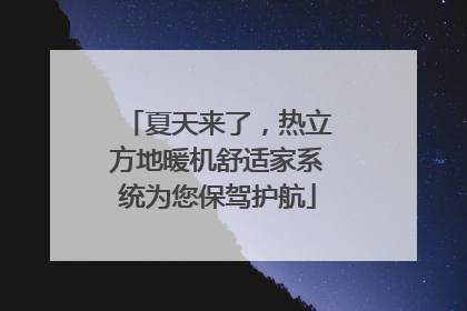 夏天来了，热立方地暖机舒适家系统为您保驾护航