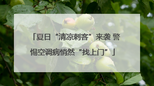 夏日“清凉刺客”来袭 警惕空调病悄然“找上门”