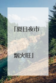 夏日夜市烟火旺