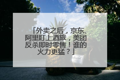 外卖之后，京东、阿里盯上酒旅，美团反杀即时零售！谁的火力更猛？