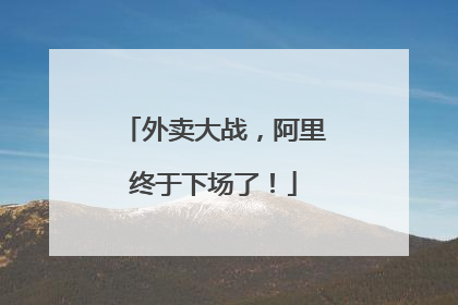 外卖大战，阿里终于下场了！