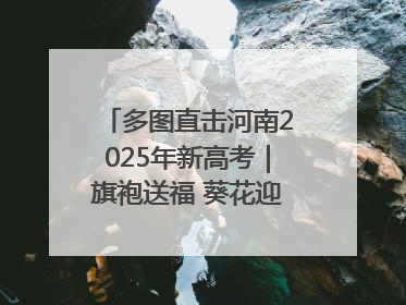 多图直击河南2025年新高考｜旗袍送福 葵花迎胜——许昌高考首日拉开帷幕