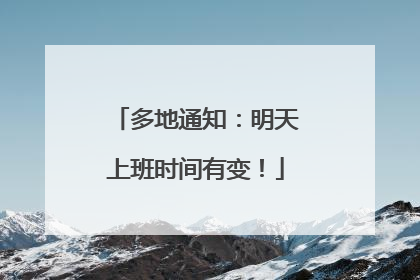 多地通知：明天上班时间有变！