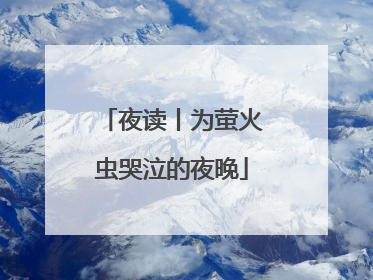 夜读丨为萤火虫哭泣的夜晚