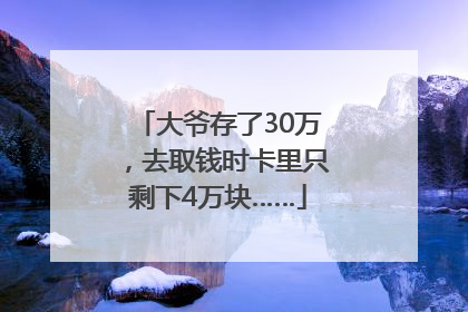 大爷存了30万，去取钱时卡里只剩下4万块……