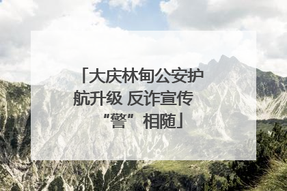 大庆林甸公安护航升级 反诈宣传“警”相随