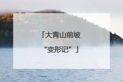 大青山前坡“变形记”