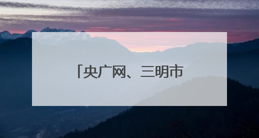 央广网、三明市共同启动这些诵读、音视频主题作品展播征集