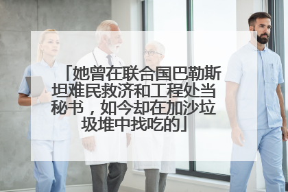 她曾在联合国巴勒斯坦难民救济和工程处当秘书，如今却在加沙垃圾堆中找吃的