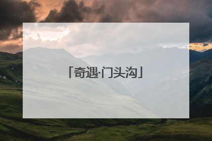 奇遇·门头沟