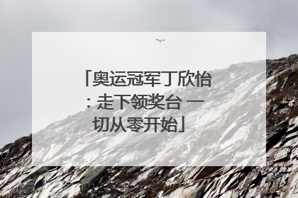 奥运冠军丁欣怡：走下领奖台 一切从零开始