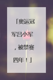 奥运冠军吕小军，被禁赛四年！