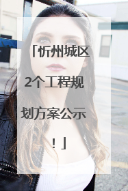 忻州城区2个工程规划方案公示！