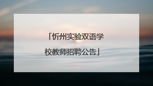 忻州实验双语学校教师招聘公告