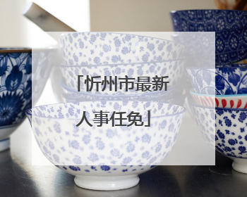 忻州市最新人事任免