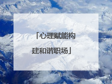 心理赋能构建和谐职场