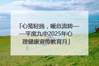 心笺轻扬，暖意流转——平度九中2025年心理健康宣传教育月