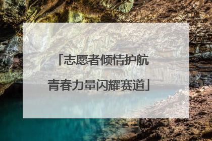 志愿者倾情护航 青春力量闪耀赛道