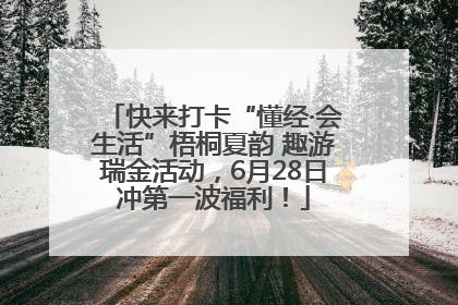 快来打卡“懂经·会生活”梧桐夏韵 趣游瑞金活动，6月28日冲第一波福利！