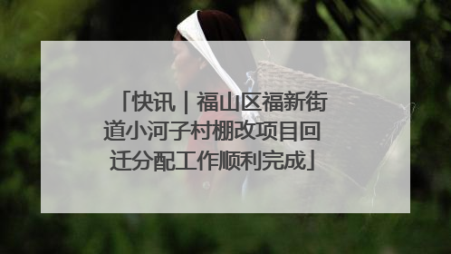快讯｜福山区福新街道小河子村棚改项目回迁分配工作顺利完成