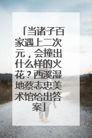 当诸子百家遇上二次元，会撞出什么样的火花？西溪湿地蔡志忠美术馆给出答案
