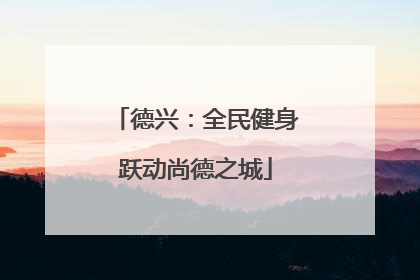 德兴：全民健身跃动尚德之城