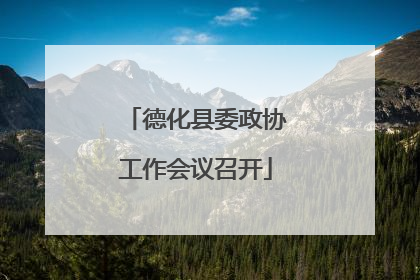 德化县委政协工作会议召开