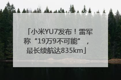 小米YU7发布！雷军称“19万9不可能”，最长续航达835km
