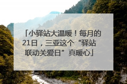 小驿站大温暖！每月的21日，三亚这个“驿站联动关爱日”真暖心