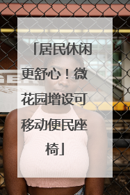 居民休闲更舒心！微花园增设可移动便民座椅