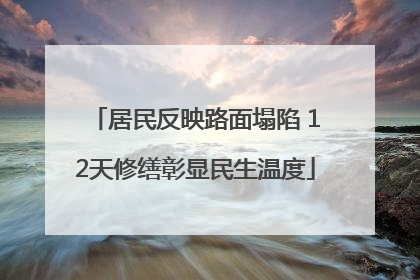 居民反映路面塌陷 12天修缮彰显民生温度
