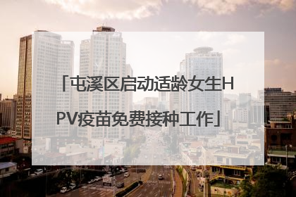 屯溪区启动适龄女生HPV疫苗免费接种工作