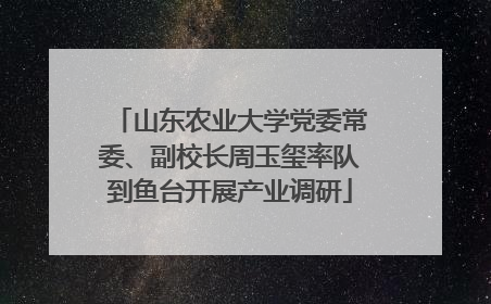 山东农业大学党委常委、副校长周玉玺率队到鱼台开展产业调研