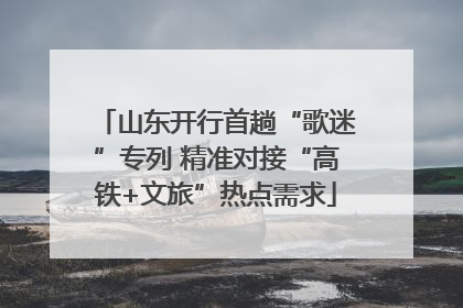 山东开行首趟“歌迷”专列 精准对接“高铁+文旅”热点需求
