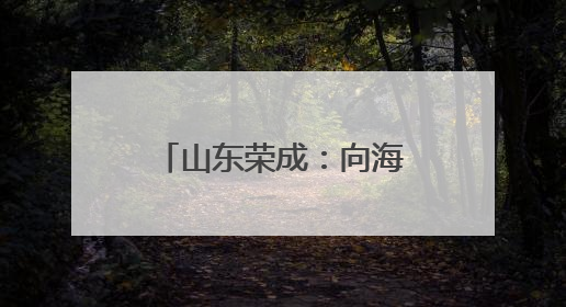 山东荣成：向海兴运 走向深蓝