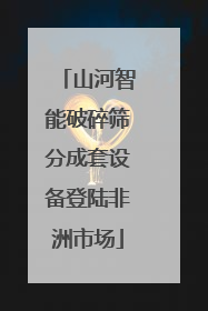 山河智能破碎筛分成套设备登陆非洲市场