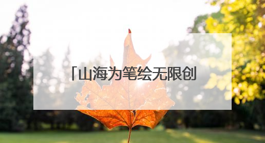 山海为笔绘无限创意，“鹏城乐园”精彩亮相文博会