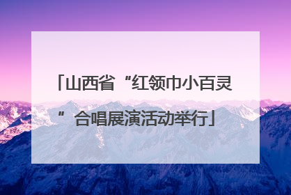 山西省“红领巾小百灵”合唱展演活动举行